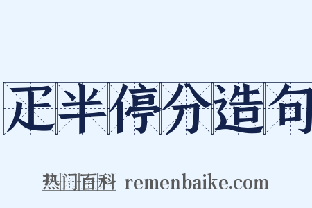 疋半停分造句是什么意思的图片